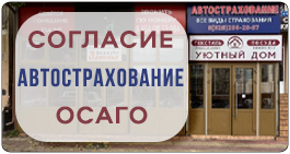 Согласие. Автострахование. Электронное ОСАГО.