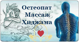 Абачараева Барият. Остеопат, массаж, хиджама.